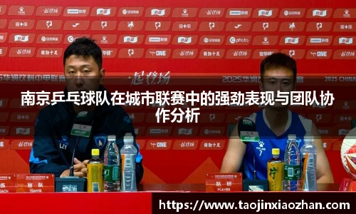 南京乒乓球队在城市联赛中的强劲表现与团队协作分析