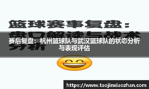 赛后复盘：杭州篮球队与武汉篮球队的状态分析与表现评估