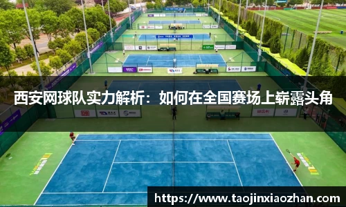 西安网球队实力解析：如何在全国赛场上崭露头角