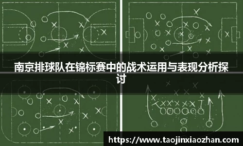 南京排球队在锦标赛中的战术运用与表现分析探讨