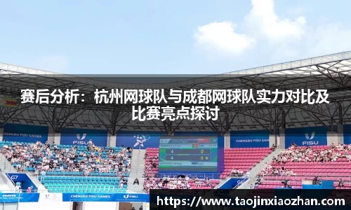 赛后分析：杭州网球队与成都网球队实力对比及比赛亮点探讨