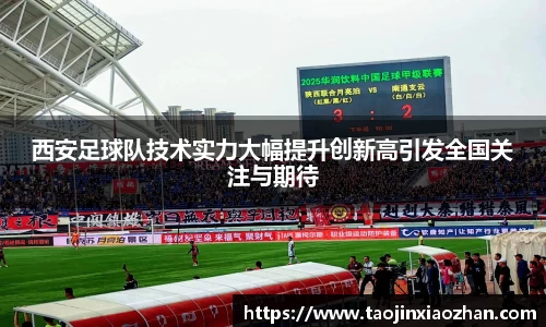 西安足球队技术实力大幅提升创新高引发全国关注与期待