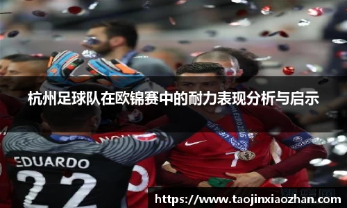 杭州足球队在欧锦赛中的耐力表现分析与启示