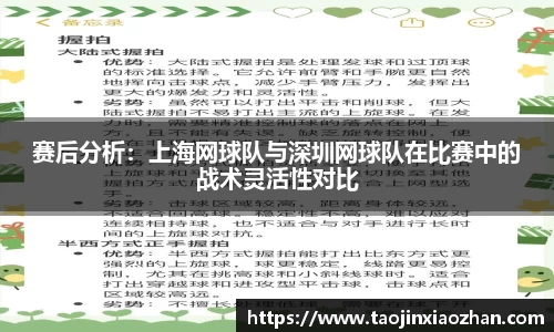 赛后分析：上海网球队与深圳网球队在比赛中的战术灵活性对比