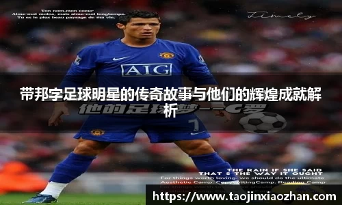 带邦字足球明星的传奇故事与他们的辉煌成就解析