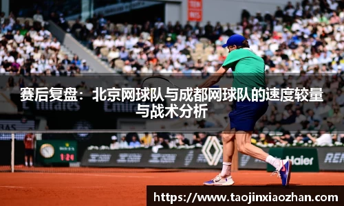 赛后复盘：北京网球队与成都网球队的速度较量与战术分析