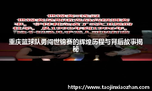 重庆篮球队勇闯世锦赛的辉煌历程与背后故事揭秘