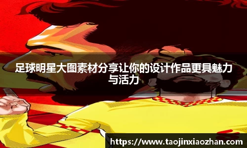 足球明星大图素材分享让你的设计作品更具魅力与活力