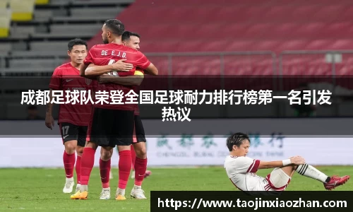 成都足球队荣登全国足球耐力排行榜第一名引发热议