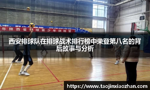 西安排球队在排球战术排行榜中荣登第八名的背后故事与分析