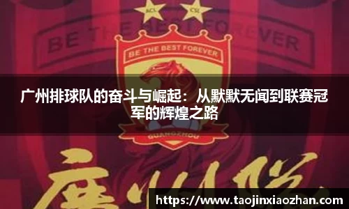 广州排球队的奋斗与崛起：从默默无闻到联赛冠军的辉煌之路