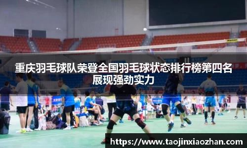 重庆羽毛球队荣登全国羽毛球状态排行榜第四名展现强劲实力