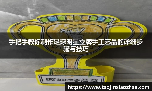 手把手教你制作足球明星立牌手工艺品的详细步骤与技巧