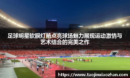 足球明星软膜灯箱点亮球场魅力展现运动激情与艺术结合的完美之作