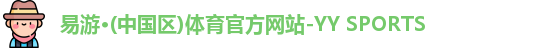 易游·(中国区)体育官方网站-YY SPORTS